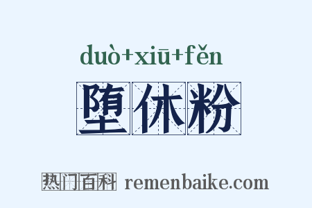 堕休粉是什么意思的图片
